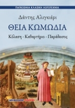 Εικόνα Θεία κωμωδία