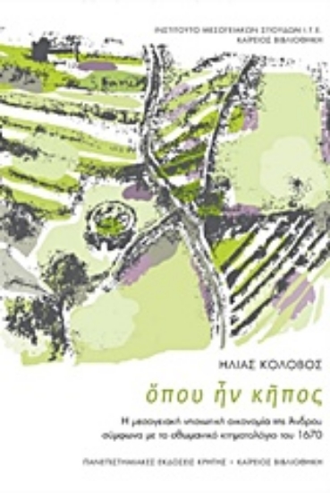 Εικόνα Όπου ήν κήπος