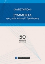 Εικόνα "Χαριστήριον": Σύμμεικτα προς τιμήν Ιωάννη Κ. Δρυλλεράκη