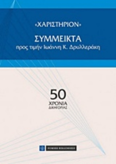 Εικόνα "Χαριστήριον": Σύμμεικτα προς τιμήν Ιωάννη Κ. Δρυλλεράκη