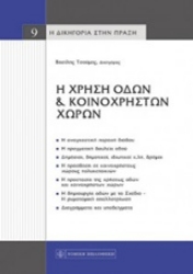 Εικόνα της Η χρήση οδών και κοινόχρηστων χώρων
