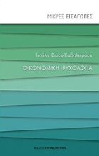 Εικόνα Οικονομική ψυχολογία