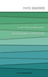 Εικόνα της Οικονομική ψυχολογία