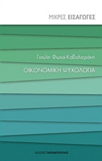 Εικόνα της Οικονομική ψυχολογία
