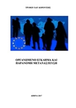 Εικόνα Οργανωμένο έγκλημα και παράνομη μετανάστευση