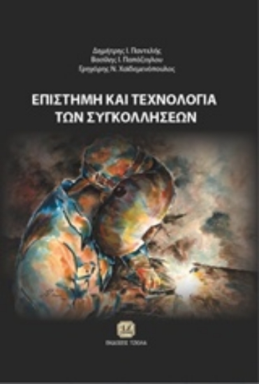 Εικόνα Επιστήμη και τεχνολογία των συγκολλήσεων