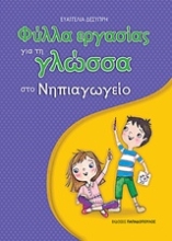 Εικόνα Φύλλα εργασίας για τη γλώσσα στο νηπιαγωγείο