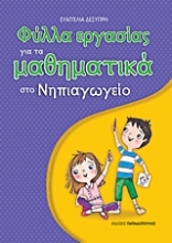Εικόνα Φύλλα εργασίας για τα μαθηματικά στο νηπιαγωγείο