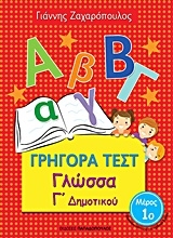 Εικόνα Γρήγορα τεστ: Γλώσσα Γ΄δημοτικού