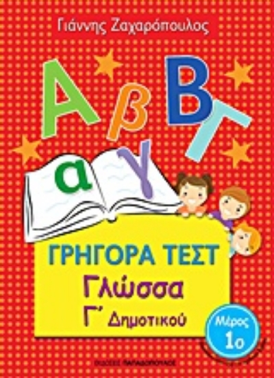 Εικόνα Γρήγορα τεστ: Γλώσσα Γ΄δημοτικού