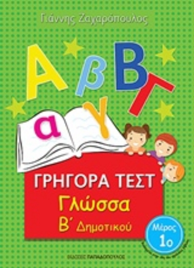 Εικόνα Γγήγορα τεστ: Γλώσσα Β΄δημοτικού - Μέρος 1ο: