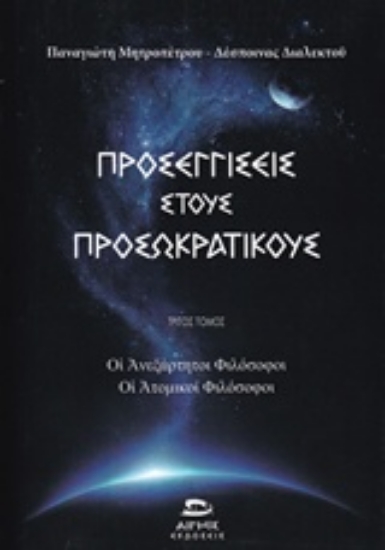 Εικόνα Προσεγγίσεις στους προσωκρατικούς ΤΟΜΟΣ Γ