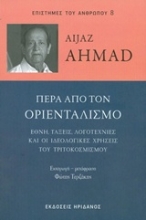 Εικόνα Πέρα από τον οριενταλισμό