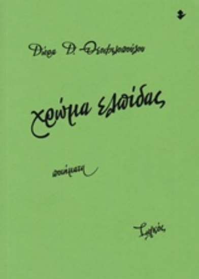 Εικόνα Χρώμα ελπίδας