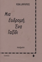 Εικόνα Μια εκδρομή, ένα ταξίδι