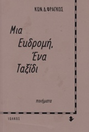 Εικόνα Μια εκδρομή, ένα ταξίδι