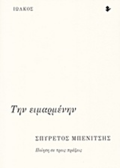 Εικόνα Την ειμαρμένην