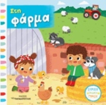 Εικόνα Στη φάρμα