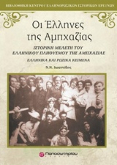 Εικόνα Οι Έλληνες της Αμπχαζίας