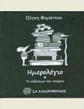 Εικόνα Ημερολόγιο: Το κάλεσμα του σπόρου