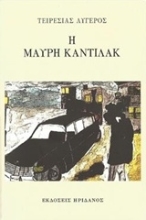 Εικόνα Η μαύρη κάντιλακ