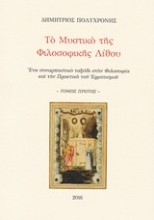 Εικόνα Το μυστικό της φιλοσοφικής λίθου - Πρωτος Τομος