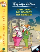 Εικόνα Το μυστήριο του πολέμου των ειδήσεων