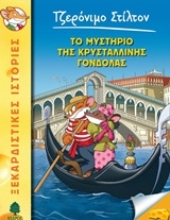 Εικόνα Το μυστήριο της κρυστάλλινης γόνδολας
