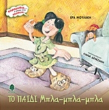Εικόνα Το παιδί Μπλα-μπλα-μπλα