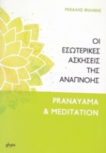 Εικόνα Οι εσωτερικές ασκήσεις της αναπνοής .