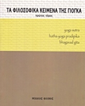 Εικόνα Τα φιλοσοφικά κείμενα της γιόγκα-Πρωτος τομος.