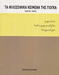 Εικόνα της Τα φιλοσοφικά κείμενα της γιόγκα-Πρωτος τομος.