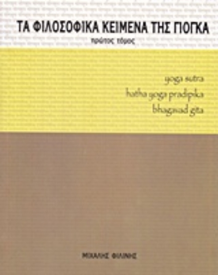 Εικόνα της Τα φιλοσοφικά κείμενα της γιόγκα-Πρωτος τομος.