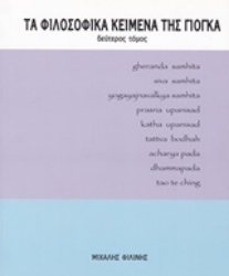 Εικόνα της Τα φιλοσοφικά κείμενα της γιόγκα-Δευτερος τομος.