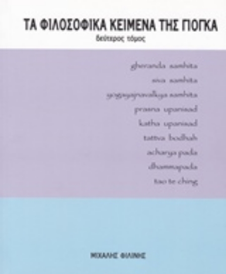 Εικόνα της Τα φιλοσοφικά κείμενα της γιόγκα-Δευτερος τομος.