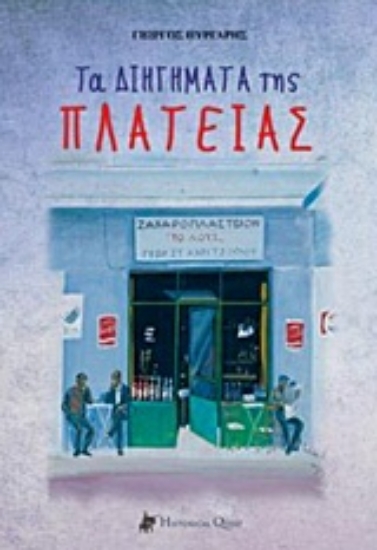 Εικόνα Τα διηγήματα της πλατείας