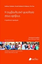 Εικόνα Η συμβουλευτική ψυχολογία στους εφήβους 