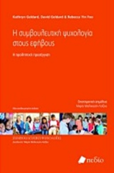Εικόνα Η συμβουλευτική ψυχολογία στους εφήβους 