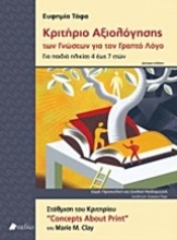 Εικόνα Κριτήριο αξιολόγησης των γνώσεων για τον γραπτό λόγο .