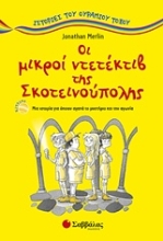 Εικόνα Οι μικροί ντετέκτιβ της Σκοτεινούπολης