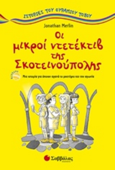 Εικόνα Οι μικροί ντετέκτιβ της Σκοτεινούπολης