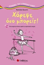 Εικόνα Χόρεψε όσο μπορείς!