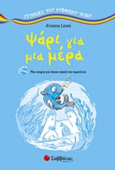 Εικόνα Ψάρι για μια μέρα