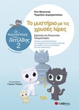 Εικόνα Το μυστήριο με τις χρυσές λίρες