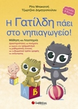 Εικόνα Η Γατίλδη πάει στο νηπιαγωγείο: Μάθηση και λογοτεχνία