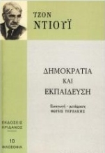 Εικόνα Δημοκρατία και εκπαίδευση