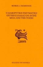 Εικόνα Η διαφορετική πνευματική οπτική Ελλάδας και Δύσης μέσα από την τέχνη