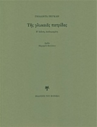 Εικόνα της Της γλυκειάς πατρίδας