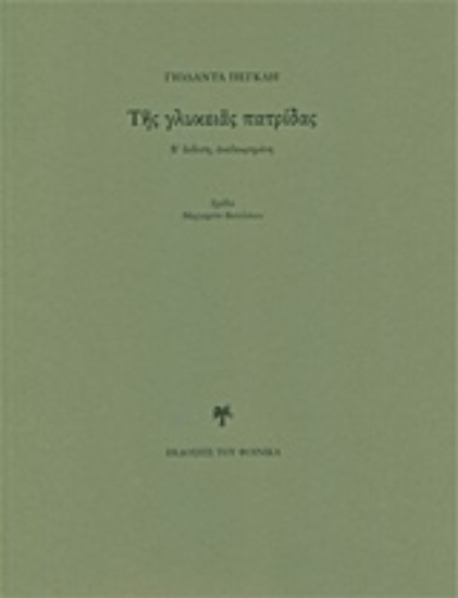 Εικόνα της Της γλυκειάς πατρίδας