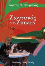 Εικόνα Ζωντανός στο Zonars